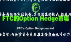 外币是加密货币吗？这个问题涉及到两