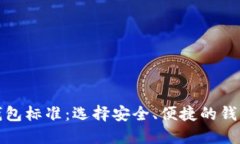 加密货币钱包标准：选择安全、便捷的
