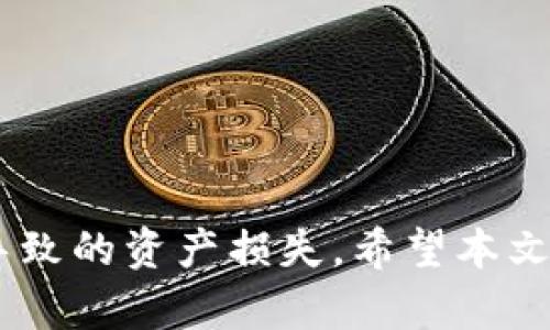    TP钱包闪退原因分析与解决方案  / 

 guanjianci  TP钱包, 闪退问题, 钱包应用, 解决方案  /guanjianci 

 TP钱包是什么？ 

TP钱包是一款专注于数字资产管理的移动应用，用户可以通过该钱包进行加密货币的接收、存储和转账。由于数字货币市场的火热，TP钱包在短时间内吸引了大量用户。该应用以其安全性、用户友好界面和多种功能而受到青睐。不过，用户在使用过程中偶尔会遇到闪退问题，给使用体验带来了困扰。


 TP钱包闪退的常见原因 

TP钱包闪退问题的原因多种多样，以下是一些常见的原因：
ul
    listrong系统兼容性问题：/strong不同版本的操作系统可能会导致应用的兼容性问题，特别是在更新之后，用户需要确保自己的操作系统是最新版本。/li
    listrong应用缓存问题：/strong应用在使用过程中会产生缓存数据，若缓存数据过多或者损坏，都会导致应用的异常表现，包括闪退。/li
    listrong内存不足：/strong手机的内存不足可能会导致应用无法正常运行，闪退的情况随之发生，特别是在同时运行多个应用时。/li
    listrong网络问题：/strongTP钱包需要网络连接以进行交易和同步，如果网络不稳定，也可能会导致应用无法正常运行。/li
    listrong应用 Bug：/strong作为软件，TP钱包也可能存在一些未被发现的Bug，这些Bug可能在特定情况下引发应用闪退。/li
/ul


 如何解决TP钱包闪退问题 

针对TP钱包的闪退问题，用户可以尝试以下几种解决方案：
ul
    listrong检查系统更新：/strong首先用户应该确保手机操作系统是最新版本，前往手机设置，查看系统更新情况，必要时进行更新。/li
    listrong清理应用缓存：/strong用户可以尝试清理TP钱包的缓存数据。在手机“设置”中找到“应用管理”，选择TP钱包，然后选择“清除缓存”，这样可以释放占用的存储空间。/li
    listrong释放内存：/strong关闭后台其他不必要的应用程序，以释放内存空间。用户可以通过长按“主页”按钮，进入多任务管理界面，清除不必要的运行程序。/li
    listrong检查网络连接：/strong确保当前网络连接稳定，用户可以尝试切换Wi-Fi和移动数据，看是否能够解决问题。/li
    listrong重新安装应用：/strong如果以上方法均无效，用户可以尝试卸载TP钱包，重启手机后，再次从官方渠道重新安装应用。/li
/ul


 闪退后如何保护数字资产 

在应用闪退时，用户最担心的莫过于数字资产的安全问题。以下是保护数字资产的一些方法：
ul
    listrong备份私钥：/strong在使用TP钱包前，用户应确保私钥及助记词被妥善备份。即使应用闪退或出现其他问题，用户也可以通过这些信息恢复钱包。/li
    listrong保持更新：/strong用户应定期关注TP钱包的官方公告及更新，及时安装安全补丁，以降低潜在的安全风险。/li
    listrong使用二次验证：/strong部分钱包应用提供了二次验证功能，为了提高账户的安全性，建议用户开启该功能，有效保障资产安全。/li
    listrong定期检查账户：/strong用户可定期查看自己账户的交易记录，如果发现异常交易，及时联系TP钱包的客服进行处理。/li
/ul


 TP钱包与其他数字钱包的对比 

TP钱包在功能和使用体验上与其他数字钱包存在许多区别。以下是TP钱包与一些主流数字钱包的对比：
ul
    listrong安全性：/strong许多用户认为TP钱包的安全性较高，其采用了多重加密技术来保护用户的资产安全。而如某些轻量级钱包在安全性上可能有所不足。/li
    listrong用户体验：/strongTP钱包界面友好，易于操作，适合初学者。而某些专业钱包可能更适合经验丰富的用户，但在人机交互上可能不够直观。/li
    listrong支持的资产：/strongTP钱包支持多种主流和新兴数字资产，而一些其他钱包可能仅支持几种主流币种，限制了用户的选择。/li
/ul


 用户体验反馈 

用户对TP钱包的反馈意见各不相同。这些反馈不仅反映了用户对钱包性能的看法，也让我们更全面地了解了应用的优势和不足。
ul
    listrongPositive feedback:/strong 很多用户表示，TP钱包的界面，操作简单。新用户能够很快上手进行资产管理。/li
    listrongNegative feedback:/strong 也有用户反映在高峰期网络拥堵的情况下，钱包会出现交易延迟或闪退的问题。/li
/ul


 常见问题解答 

接下来回答一些常见的问题，这些问题在用户使用TP钱包的过程中经常会遇到，实现对用户的全面指导和帮助。


 问题一：TP钱包的闪退会导致数字资产丢失吗？ 

TP钱包闪退后的资产安全性是用户主要的担忧之一。一般来说，应用的闪退不会直接导致资产丢失。这是因为用户的资产存储在区块链上，而不是应用本身。当应用闪退时，用户的私钥和助记词在本地保存，因此只要这些信息没有被丢失，用户依然能够通过重新安装和恢复功能找回自己的资产。


然而，建议用户在使用钱包时，务必备份好私钥和助记词，以防因设备故障或其他不可预见的问题导致的风险。在使用过程中，如果频繁出现闪退，用户应及时联系TP钱包的客服，了解是否存在已知问题或软件更新，以确保用户的资产能够得到妥善的保护。


 问题二：如何TP钱包的性能？ 

为了TP钱包的性能，用户可以采取几种措施，包括定期更新应用、清理缓存、更改网络设置等。确保应用能够正常运行的前提下，能够大幅度提高用户的使用体验。


首先，用户应定期检查更新，TP钱包及系统的更新能够帮助用户修复Bug。

其次，定期清理应用缓存可以有效提升应用的反应速度，避免因缓存过多导致的性能下降。用户可在设置中找到相应选项进行清理。

在网络设置方面，用户可以考虑使用稳定的Wi-Fi网络，避免在信号不好的位置使用钱包。


 问题三：闪退时如何恢复应用？ 

如果TP钱包发生闪退，用户可以尝试重新启动应用。如果多次启动后仍然闪退，建议用户卸载应用，重启设备后再进行重新安装。这样可以清除之前的错误数据，保证新安装的应用在日常使用中不出现问题。用户在重新安装时，应确保自己有备份私钥及助记词，以便能够恢复账户和资产。


在安装完成之后，用户应立即恢复账户信息，确保资产的完整性。如需要，用户可提前保存助记词和私钥，以预防应用崩溃等非人为因素导致的资产丢失。


 问题四：如何向TP钱包反馈闪退问题？ 

用户可以通过TP钱包的官方网站或客服渠道反馈闪退问题。通常官方会提供一个支持服务邮箱或在线客服，用户可以详细描述闪退的情况，包括设备型号、系统版本、发生闪退的时间和频率等，以便于技术团队进行问题定位和修复。同时，用户应保留相关的操作记录和手机截屏，以作为反馈的参考依据。


反馈时，应尽量提供详细的信息，以便客服能快速了解情况并协助解决问题。用户反馈的问题，如果被确认是Bug，官方或提供后续的版本更新以修复该问题。如果反馈的问题是用户使用不当或其他因素引起的，客服可能会提供相关的帮助和指导，有效提升用户的使用体验。


 问题五：TP钱包有哪些竞争对手？ 

TP钱包在数字资产管理领域并不孤单，其市场上存在许多竞争对手。常见的竞争对手包括像Coinbase、Binance Wallet、MetaMask等。这些应用各有特点，满足不同用户的需求。


以Coinbase为例，Coinbase不仅提供钱包服务，还拥有交易平台，用户能够在一个界面上实现买卖交易，简单方便。而TP钱包主要集中于数字资产存储和管理，虽功能上有差异，但用户可根据个人使用习惯进行选择。

Binance Wallet则深度渗透了Binance交易所的生态，为用户提供了强大的交易选项和资产组合，适合活跃借用的用户。相较之下，TP钱包主要面向需要资产安全管理和存储的用户群体。

在选择数字钱包时，用户应提前了解这些竞争者的优劣，以便作出更明智的选择。当选择应用时，请根据个人需求进行综合评估。


 总结 

TP钱包虽然在某些情况下会出现闪退问题，但通过上述措施，用户完全可以在确保安全的前提下进行合理的使用。同时，用户需定期维护设备与应用，确保账户信息的完善，从而避免因闪退等问题导致的资产损失。希望本文能够为TP钱包的使用者提供有效的指导与帮助，让他们在数字资产管理中能更为顺利与愉快。随着区块链技术的发展，相信TP钱包及其他如其一样的数字钱包也将不断升级，更好地满足用户需求。

