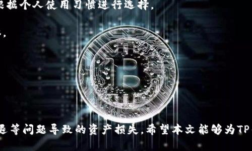    TP钱包闪退原因分析与解决方案  / 

 guanjianci  TP钱包, 闪退问题, 钱包应用, 解决方案  /guanjianci 

 TP钱包是什么？ 

TP钱包是一款专注于数字资产管理的移动应用，用户可以通过该钱包进行加密货币的接收、存储和转账。由于数字货币市场的火热，TP钱包在短时间内吸引了大量用户。该应用以其安全性、用户友好界面和多种功能而受到青睐。不过，用户在使用过程中偶尔会遇到闪退问题，给使用体验带来了困扰。


 TP钱包闪退的常见原因 

TP钱包闪退问题的原因多种多样，以下是一些常见的原因：
ul
    listrong系统兼容性问题：/strong不同版本的操作系统可能会导致应用的兼容性问题，特别是在更新之后，用户需要确保自己的操作系统是最新版本。/li
    listrong应用缓存问题：/strong应用在使用过程中会产生缓存数据，若缓存数据过多或者损坏，都会导致应用的异常表现，包括闪退。/li
    listrong内存不足：/strong手机的内存不足可能会导致应用无法正常运行，闪退的情况随之发生，特别是在同时运行多个应用时。/li
    listrong网络问题：/strongTP钱包需要网络连接以进行交易和同步，如果网络不稳定，也可能会导致应用无法正常运行。/li
    listrong应用 Bug：/strong作为软件，TP钱包也可能存在一些未被发现的Bug，这些Bug可能在特定情况下引发应用闪退。/li
/ul


 如何解决TP钱包闪退问题 

针对TP钱包的闪退问题，用户可以尝试以下几种解决方案：
ul
    listrong检查系统更新：/strong首先用户应该确保手机操作系统是最新版本，前往手机设置，查看系统更新情况，必要时进行更新。/li
    listrong清理应用缓存：/strong用户可以尝试清理TP钱包的缓存数据。在手机“设置”中找到“应用管理”，选择TP钱包，然后选择“清除缓存”，这样可以释放占用的存储空间。/li
    listrong释放内存：/strong关闭后台其他不必要的应用程序，以释放内存空间。用户可以通过长按“主页”按钮，进入多任务管理界面，清除不必要的运行程序。/li
    listrong检查网络连接：/strong确保当前网络连接稳定，用户可以尝试切换Wi-Fi和移动数据，看是否能够解决问题。/li
    listrong重新安装应用：/strong如果以上方法均无效，用户可以尝试卸载TP钱包，重启手机后，再次从官方渠道重新安装应用。/li
/ul


 闪退后如何保护数字资产 

在应用闪退时，用户最担心的莫过于数字资产的安全问题。以下是保护数字资产的一些方法：
ul
    listrong备份私钥：/strong在使用TP钱包前，用户应确保私钥及助记词被妥善备份。即使应用闪退或出现其他问题，用户也可以通过这些信息恢复钱包。/li
    listrong保持更新：/strong用户应定期关注TP钱包的官方公告及更新，及时安装安全补丁，以降低潜在的安全风险。/li
    listrong使用二次验证：/strong部分钱包应用提供了二次验证功能，为了提高账户的安全性，建议用户开启该功能，有效保障资产安全。/li
    listrong定期检查账户：/strong用户可定期查看自己账户的交易记录，如果发现异常交易，及时联系TP钱包的客服进行处理。/li
/ul


 TP钱包与其他数字钱包的对比 

TP钱包在功能和使用体验上与其他数字钱包存在许多区别。以下是TP钱包与一些主流数字钱包的对比：
ul
    listrong安全性：/strong许多用户认为TP钱包的安全性较高，其采用了多重加密技术来保护用户的资产安全。而如某些轻量级钱包在安全性上可能有所不足。/li
    listrong用户体验：/strongTP钱包界面友好，易于操作，适合初学者。而某些专业钱包可能更适合经验丰富的用户，但在人机交互上可能不够直观。/li
    listrong支持的资产：/strongTP钱包支持多种主流和新兴数字资产，而一些其他钱包可能仅支持几种主流币种，限制了用户的选择。/li
/ul


 用户体验反馈 

用户对TP钱包的反馈意见各不相同。这些反馈不仅反映了用户对钱包性能的看法，也让我们更全面地了解了应用的优势和不足。
ul
    listrongPositive feedback:/strong 很多用户表示，TP钱包的界面，操作简单。新用户能够很快上手进行资产管理。/li
    listrongNegative feedback:/strong 也有用户反映在高峰期网络拥堵的情况下，钱包会出现交易延迟或闪退的问题。/li
/ul


 常见问题解答 

接下来回答一些常见的问题，这些问题在用户使用TP钱包的过程中经常会遇到，实现对用户的全面指导和帮助。


 问题一：TP钱包的闪退会导致数字资产丢失吗？ 

TP钱包闪退后的资产安全性是用户主要的担忧之一。一般来说，应用的闪退不会直接导致资产丢失。这是因为用户的资产存储在区块链上，而不是应用本身。当应用闪退时，用户的私钥和助记词在本地保存，因此只要这些信息没有被丢失，用户依然能够通过重新安装和恢复功能找回自己的资产。


然而，建议用户在使用钱包时，务必备份好私钥和助记词，以防因设备故障或其他不可预见的问题导致的风险。在使用过程中，如果频繁出现闪退，用户应及时联系TP钱包的客服，了解是否存在已知问题或软件更新，以确保用户的资产能够得到妥善的保护。


 问题二：如何TP钱包的性能？ 

为了TP钱包的性能，用户可以采取几种措施，包括定期更新应用、清理缓存、更改网络设置等。确保应用能够正常运行的前提下，能够大幅度提高用户的使用体验。


首先，用户应定期检查更新，TP钱包及系统的更新能够帮助用户修复Bug。

其次，定期清理应用缓存可以有效提升应用的反应速度，避免因缓存过多导致的性能下降。用户可在设置中找到相应选项进行清理。

在网络设置方面，用户可以考虑使用稳定的Wi-Fi网络，避免在信号不好的位置使用钱包。


 问题三：闪退时如何恢复应用？ 

如果TP钱包发生闪退，用户可以尝试重新启动应用。如果多次启动后仍然闪退，建议用户卸载应用，重启设备后再进行重新安装。这样可以清除之前的错误数据，保证新安装的应用在日常使用中不出现问题。用户在重新安装时，应确保自己有备份私钥及助记词，以便能够恢复账户和资产。


在安装完成之后，用户应立即恢复账户信息，确保资产的完整性。如需要，用户可提前保存助记词和私钥，以预防应用崩溃等非人为因素导致的资产丢失。


 问题四：如何向TP钱包反馈闪退问题？ 

用户可以通过TP钱包的官方网站或客服渠道反馈闪退问题。通常官方会提供一个支持服务邮箱或在线客服，用户可以详细描述闪退的情况，包括设备型号、系统版本、发生闪退的时间和频率等，以便于技术团队进行问题定位和修复。同时，用户应保留相关的操作记录和手机截屏，以作为反馈的参考依据。


反馈时，应尽量提供详细的信息，以便客服能快速了解情况并协助解决问题。用户反馈的问题，如果被确认是Bug，官方或提供后续的版本更新以修复该问题。如果反馈的问题是用户使用不当或其他因素引起的，客服可能会提供相关的帮助和指导，有效提升用户的使用体验。


 问题五：TP钱包有哪些竞争对手？ 

TP钱包在数字资产管理领域并不孤单，其市场上存在许多竞争对手。常见的竞争对手包括像Coinbase、Binance Wallet、MetaMask等。这些应用各有特点，满足不同用户的需求。


以Coinbase为例，Coinbase不仅提供钱包服务，还拥有交易平台，用户能够在一个界面上实现买卖交易，简单方便。而TP钱包主要集中于数字资产存储和管理，虽功能上有差异，但用户可根据个人使用习惯进行选择。

Binance Wallet则深度渗透了Binance交易所的生态，为用户提供了强大的交易选项和资产组合，适合活跃借用的用户。相较之下，TP钱包主要面向需要资产安全管理和存储的用户群体。

在选择数字钱包时，用户应提前了解这些竞争者的优劣，以便作出更明智的选择。当选择应用时，请根据个人需求进行综合评估。


 总结 

TP钱包虽然在某些情况下会出现闪退问题，但通过上述措施，用户完全可以在确保安全的前提下进行合理的使用。同时，用户需定期维护设备与应用，确保账户信息的完善，从而避免因闪退等问题导致的资产损失。希望本文能够为TP钱包的使用者提供有效的指导与帮助，让他们在数字资产管理中能更为顺利与愉快。随着区块链技术的发展，相信TP钱包及其他如其一样的数字钱包也将不断升级，更好地满足用户需求。

