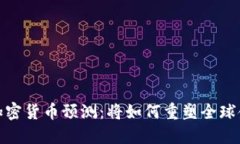 2025年加密货币预测：将如何重塑全球