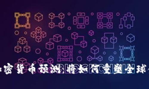 2025年加密货币预测:将如何重塑全球金融格局?