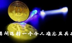 如何为加密货币交易所选择一个令人难
