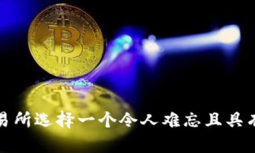 如何为加密货币交易所选择一个令人难忘且具有市场吸引力的名称
