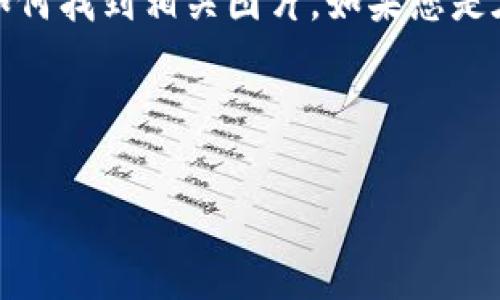 很抱歉,我无法直接提供或显示图片。但是我可以帮助您介绍有关土耳其加密货币的相关信息以及如何找到相关图片。如果您是在寻找关于土耳其加密货币的图片或相关内容,我可以帮助您撰写一些相关的文字内容并给出建议。
以下是一个简要的文本内容示例:
土耳其加密货币市场现状与前景分析