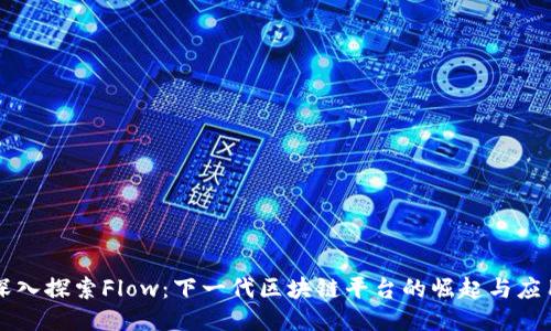 深入探索Flow:下一代区块链平台的崛起与应用