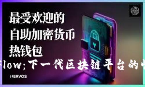 深入探索Flow:下一代区块链平台的崛起与应用