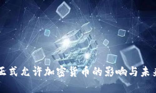 秘鲁正式允许加密货币的影响与未来展望