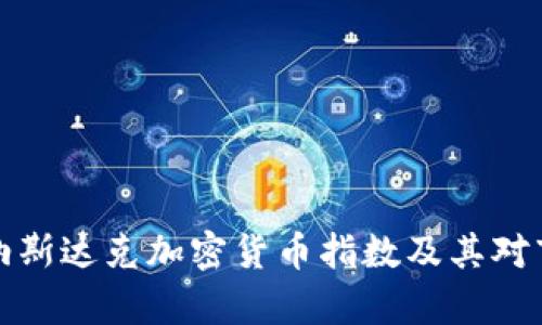 深入解析纳斯达克加密货币指数及其对市场的影响