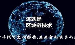 加密货币线下支付报告：未来金融交易