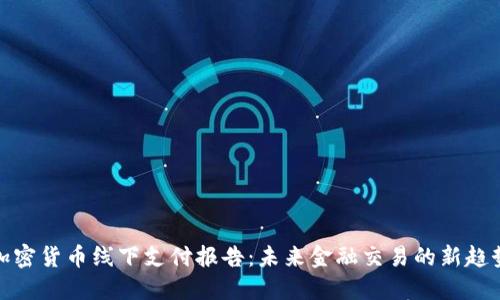 加密货币线下支付报告:未来金融交易的新趋势