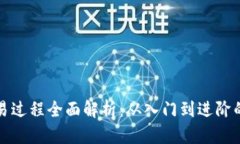 加密货币交易过程全面解析：从入门到