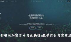 全面解析加密货币与区块链：教学设计