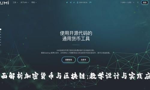 全面解析加密货币与区块链:教学设计与实践应用