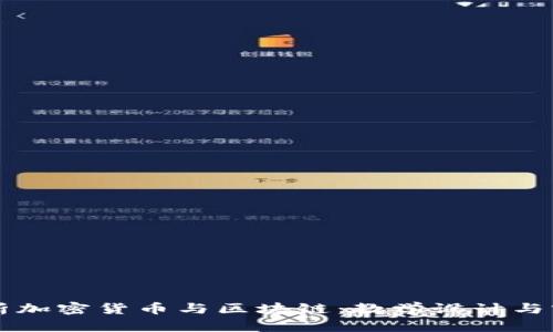 全面解析加密货币与区块链:教学设计与实践应用
