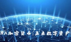 深入了解BXA加密货币：未来数字资产投