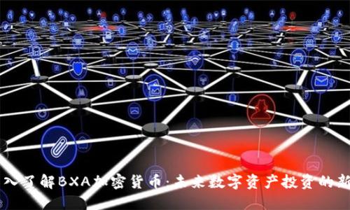 深入了解BXA加密货币:未来数字资产投资的新星