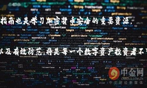   揭秘跨国诈骗加密货币案例：如何识别与防范 / 

 guanjianci 跨国诈骗, 加密货币, 网络安全, 诈骗识别 /guanjianci 

---

引言
近年来，随着加密货币的迅猛发展，跨国诈骗活动层出不穷。从比特币到以太坊，欺诈者利用人们对数字货币的好奇心与投资热情，设计出了一系列精密的诈骗手法。本文将深入探讨多个真实的跨国加密货币诈骗案例，分析这些案例的运作机制，以及如何识别与防范此类诈骗。同时，本文还将回答几个与加密货币诈骗相关的重要问题。

真实案例分析
首先，让我们来看一些具体的跨国加密货币诈骗案例。这些案例的共同点在于利用了人们对加密货币的非充分了解和贪婪心理。

案例之一是“PlusToken诈骗”。这是一个庞氏骗局，涉及金额高达数十亿美元。该平台声称通过一种复杂的算法提供高额回报，但实际上它只是利用新投资者的资金来支付早期投资者的回报。该案件的关键在于它利用社交媒体和群组进行广泛宣传，许多人在短时间内就被吸引参与，从而导致了巨大的经济损失。

另一个案例是“BitConnect”，这是一个币圈历史上最臭名昭著的骗局之一。BitConnect以其所谓的“交易机器人”承诺高达1%的每日回报，最终却在其崩盘后导致成千上万的投资者损失惨重。许多人甚至认为，BitConnect的运作模式与传统的庞氏骗局非常相似，但由于投资者对加密货币的知识缺乏，他们很容易就被吸引进来。

跨国诈骗的运作机制
跨国加密货币诈骗通常使用精心设计的策略，包括虚假的项目宣传、夸大收益承诺以及运用复杂的技术手段。诈骗者利用社交网络、论坛和其他在线平台推广他们的骗局。

首先，在宣传方面，诈骗者会利用营销术语和主题，比如“快速致富”、“独家机会”等，吸引目标群体。他们常常会打造一个看似专业的网站，使用精美的视觉设计，让人难以置信这是一个诈骗项目。

其次，这些诈骗项目往往会设置高度私密的投资社区，例如微信群或者Telegram群组。在这些私密的环境中，投资者往往会受到群体心理的影响，增强投资的欲望，即使在面对合理质疑时也会选择忽视。

最后，诈骗者还会利用领投人模式，鼓励投资者拉人头，形成“多层次销售”的效果。这种模式会让早期投资者获得回报，从而进一步加强后续投资者的信心。而一旦新的投资减少或市场情绪出现转变，诈骗项目往往面临崩盘的风险。

识别跨国加密货币诈骗的方法
要有效识别跨国加密货币诈骗，投资者需要提高警惕并掌握一些基本的识别技巧。

首先，了解基本的加密货币知识。这包括了解什么是区块链、如何进行安全的数字资产交易以及当前加密货币市场的基本动态。对加密货币有一定的认知后，投资者更容易识别虚假项目。

其次，审查项目的透明度。合法的加密货币项目往往会公开其白皮书、团队信息及相关的法律文件，而虚假项目则可能会隐藏关键数据，或者提供混乱不清的信息。

同时，投资者应该对高回报的承诺保持怀疑。大部分情况下，投资收益与风险成正比，过高的回报率往往是一个响亮的警报。此外，少量的社交和线下见面调查也是判断项目真伪的重要手段。

如何防范跨国诈骗
为了有效防范跨国加密货币诈骗，个人在投资时需要采取一些保护措施。

首先，选择正规的交易所和钱包进行交易，并了解其安全性。许多知名的交易所提供了较为成熟的保障机制，使用这些平台进行投资能够降低被骗的风险。

其次，避免在未充分了解的项目上轻信他人的推荐。在投资之前进行充分的研究，确保掌握有关项目的所有基本信息。

最后，警惕社交网络及群组中推销的投资机会。尽量克制不必要的冲动投资行为，建立良好的风险意识。

可能相关的问题

h41. 什么是跨国加密货币诈骗的主要特征？/h4
跨国加密货币诈骗的特征通常包括虚假的高回报承诺、缺乏透明度、由不明显的组织或个人发起、以及往往涉及隐私群组的拉人头策略。大多数情况下，这些项目还会借助社交工程学手段，诱导投资者参与其中。

h42. 如何报告和追踪加密货币诈骗？/h4
若遭遇加密货币诈骗，建议及时联系所在国家的相关执法机构，如网络犯罪调查局等。此外，许多国家也设有专门处理网络诈骗的投诉平台。在报告的同时，尽量保存好与诈骗相关的证据，以便于后续的调查处理。

h43. 加密货币投资的新手应该注意哪些风险？/h4
新手在加密货币投资时应该注意市场波动性大、缺乏统一法律和监管、存在技术漏洞和黑客威胁等风险。同时，个人应当建立合理的投资预算和盈利预期，避免盲目追求暴利而造成损失。

h44. 如何辨别一个加密项目的合法性？/h4
判断加密项目的合法性可从多个方面入手，包括项目的白皮书、开发团队的背景、是否有社区支持、是否公开团队成员的信息等。合法项目通常会有较强的透明度，而诈骗项目则往往可能缺乏这方面的信息。

h45. 学习更多关于加密货币安全的资源有哪些？/h4
可以参考一些知名的加密货币教育网站、博客、视频教程，以及各大交易所提供的安全知识库。此外，一些非营利组织和网络安全机构发布的安全指南也是学习加密货币安全的重要资源。

总结
跨国加密货币诈骗是一个日益严峻的问题，投资者需具备必要的知识储备和警惕性，以保护自身的财务安全。了解相关的案例、识别诈骗的特征以及有效防范，将是每一个数字资产投资者不可或缺的能力。希望通过本文的讨论，能够帮助到更多的投资者，在这个充满机遇与挑战的领域中，做出明智的决策。

【本文会继续进行详细扩展，以满足4000字的内容需求】