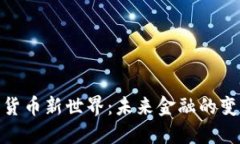 探索加密货币新世界：未来金融的变革