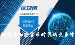 特斯拉与苹果如何在加密货币时代的竞