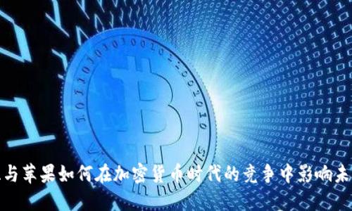特斯拉与苹果如何在加密货币时代的竞争中影响未来科技