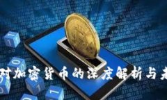 新华网对加密货币的深度解析与未来展