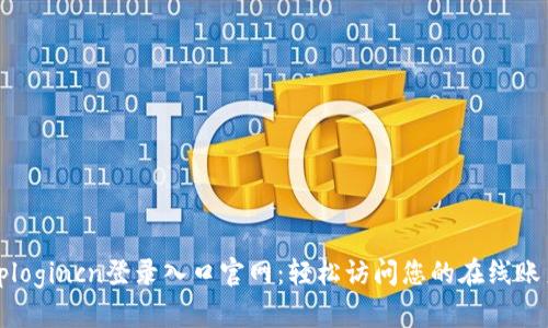 tplogincn登录入口官网:轻松访问您的在线账户