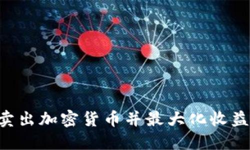 如何顺利卖出加密货币并最大化收益:完整指南