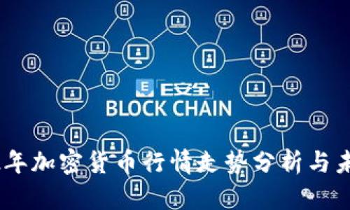 : 2022年加密货币行情走势分析与未来预测