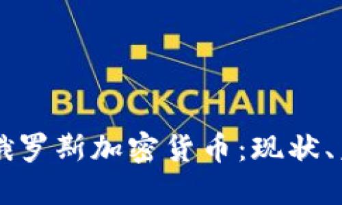 深入了解俄罗斯加密货币:现状、未来与应用