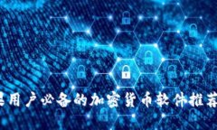 2023年苹果用户必备的加密货币软件推