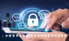 : 加密货币与法币：未来金融体系的双