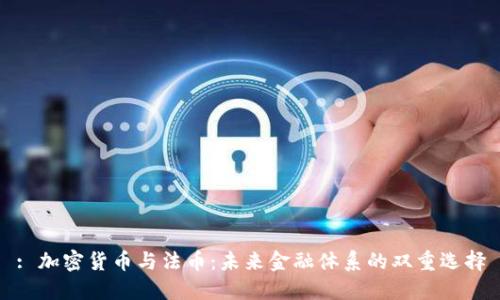 : 加密货币与法币:未来金融体系的双重选择