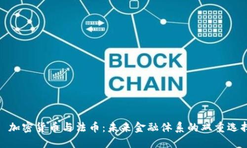 : 加密货币与法币:未来金融体系的双重选择