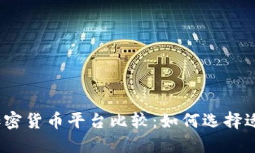 2023年最佳加密货币平台比较:如何选择适合您的交易所