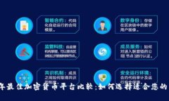 2023年最佳加密货币平台比较：如何选