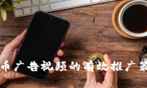 比特币加密货币广告视频的有效推广策略与创意分析
