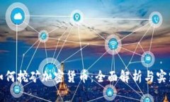 微软如何挖矿加密货币：全面解析与实