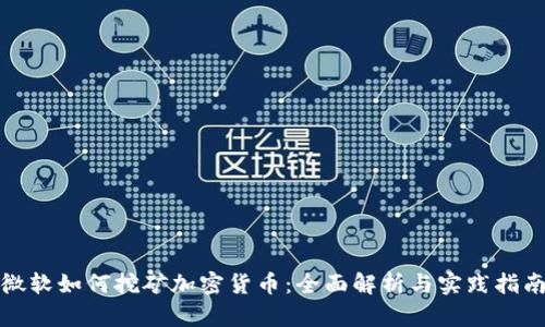 微软如何挖矿加密货币:全面解析与实践指南