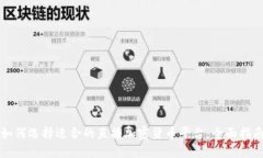 如何选择适合的直播加密货币平台：全