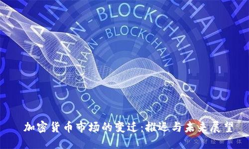 加密货币市场的变迁:推迟与未来展望