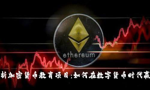 全面解析加密货币教育项目:如何在数字货币时代赢得优势
