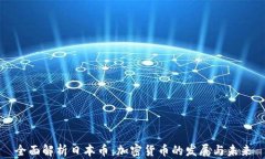 全面解析日本币：加密货币的发展与未