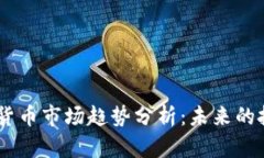 : 2023年加密货币市场趋势分析：未来的