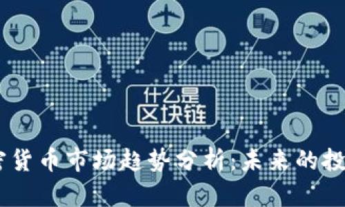 : 2023年加密货币市场趋势分析:未来的投资机会与风险