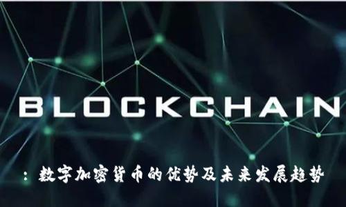 : 数字加密货币的优势及未来发展趋势