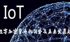 : 数字加密货币的优势及未来发展趋势