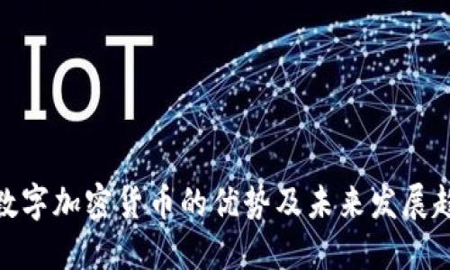 : 数字加密货币的优势及未来发展趋势