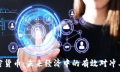   加密货币：未来经济中的有效对冲工