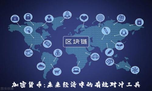 加密货币:未来经济中的有效对冲工具